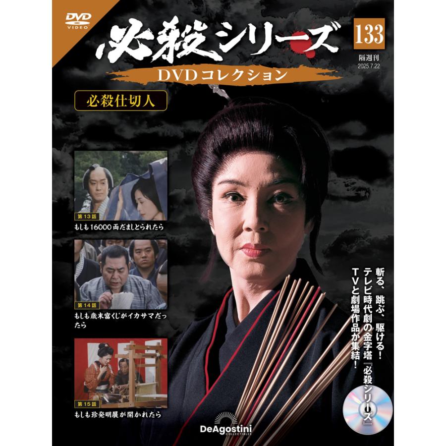 デアゴスティーニ 必殺シリーズ DVDコレクション 第133号 : 朗読社