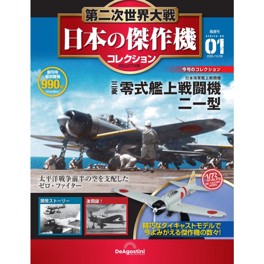 第二次世界大戦 日本の傑作機コレクション 創刊号 : 朗読社Yahoo!店