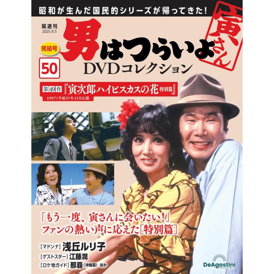 デアゴスティーニ 男はつらいよDVDコレクション 第50号 : 朗読社Yahoo