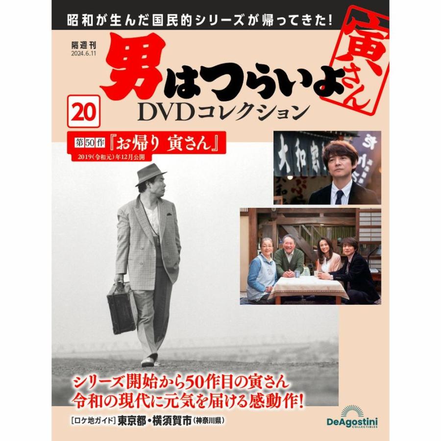 デアゴスティーニ 男はつらいよDVDコレクション 第20号 : 朗読社Yahoo