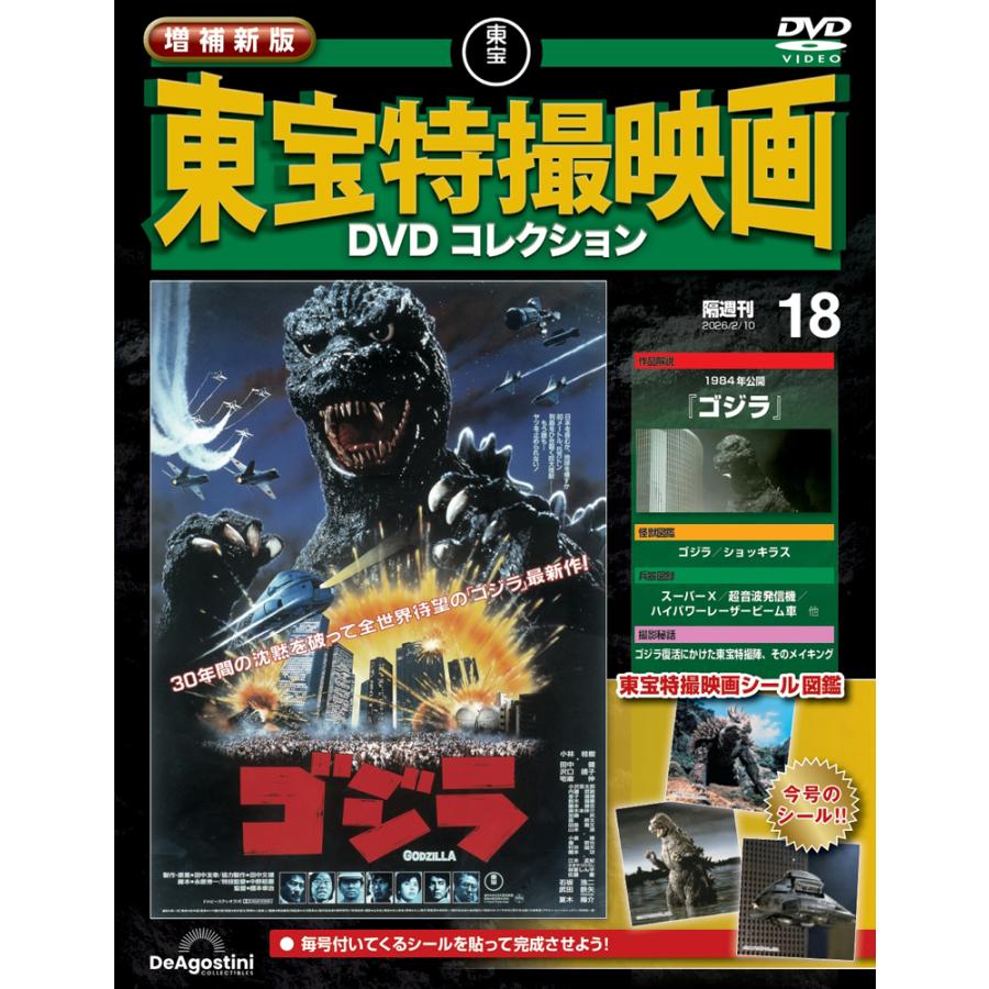 増補新版 東宝特撮映画DVDコレクション 第18号 : 朗読社Yahoo!店