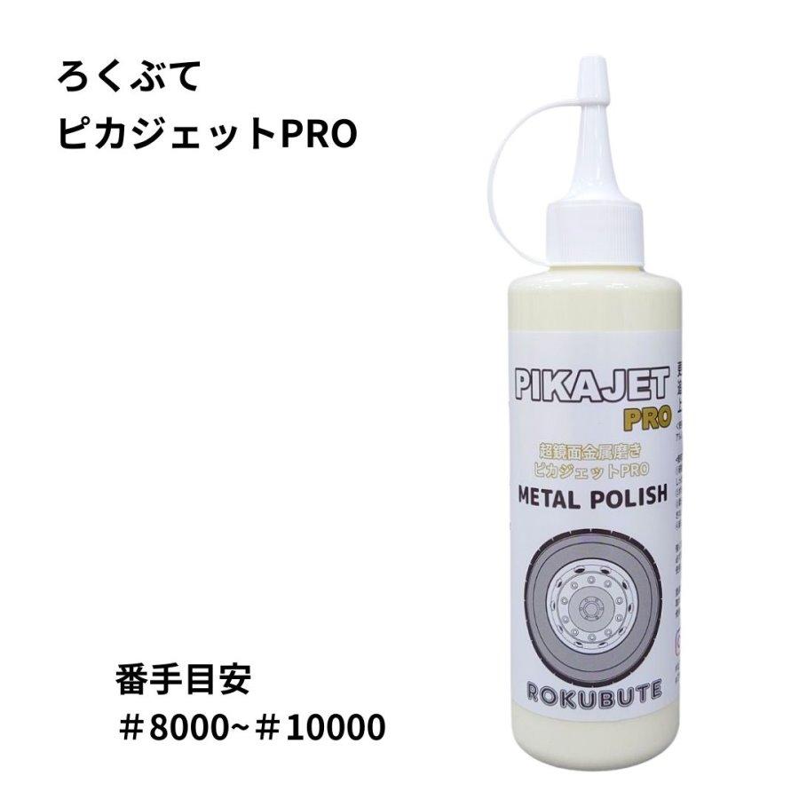 アルミホイール磨きに ピカジェット PRO【イエロー】 200ml 超超鏡面