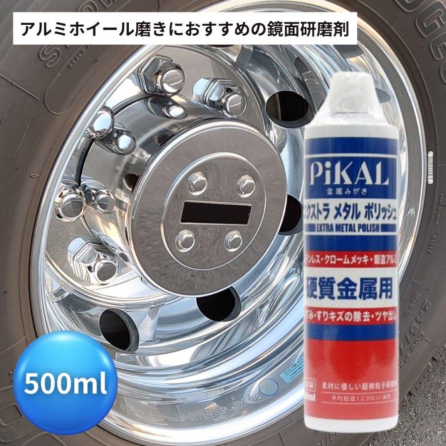 日本磨料工業 アルミホイール磨きに ピカールエクストラメタル