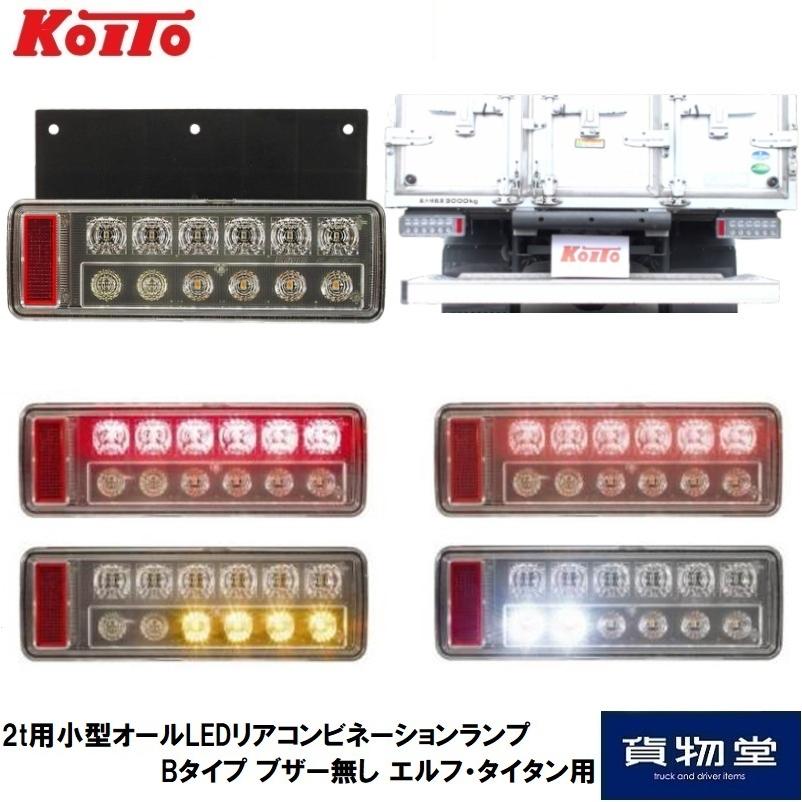 小糸製作所 2t用 小型 オールLED リアコンビネーションランプ Bタイプ