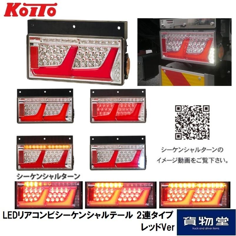 小糸製作所 LEDリアコンビシーケンシャルテール レッド Ver 2連タイプ