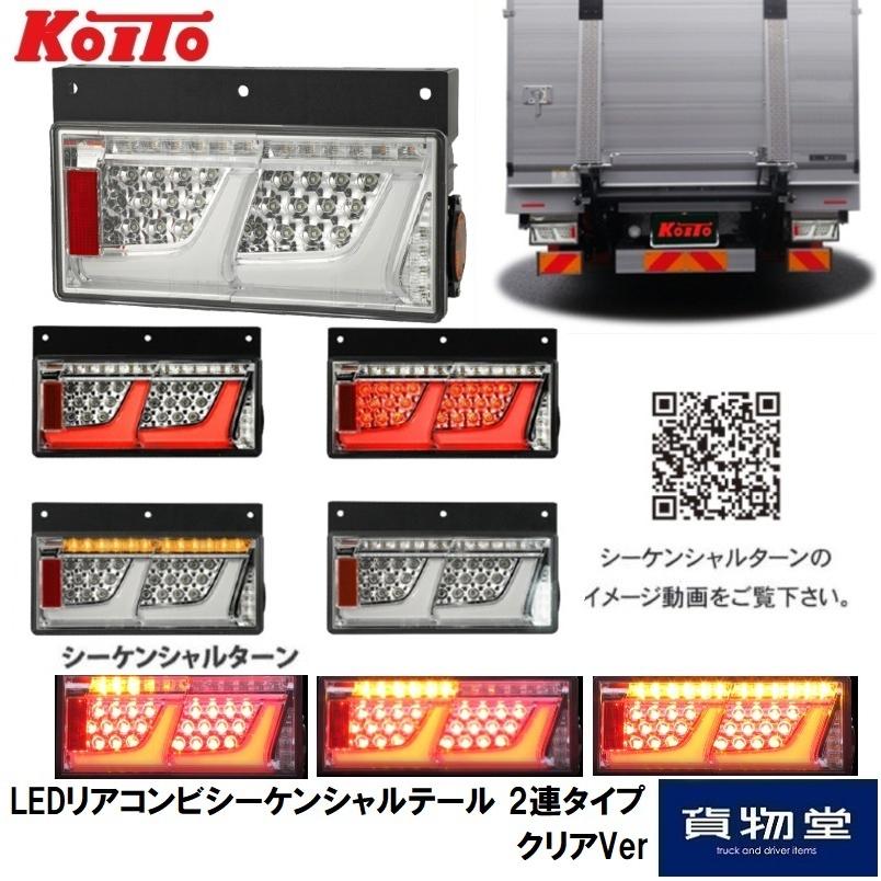 小糸製作所 LED リアコンビシーケンシャルテール クリア Ver 2連タイプ