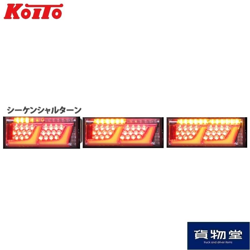 小糸製作所 LED リアコンビシーケンシャルテール クリア Ver 2連タイプ