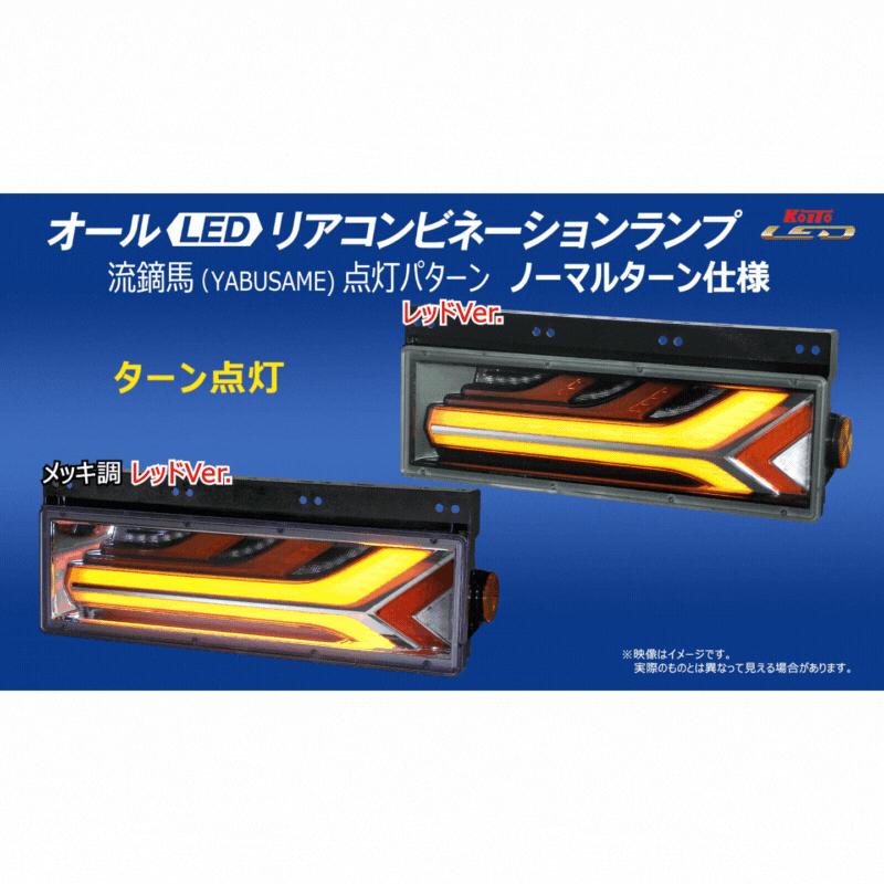 小糸製作所 流鏑馬(やぶさめ) LEDテールランプ メッキ調 レッドVer