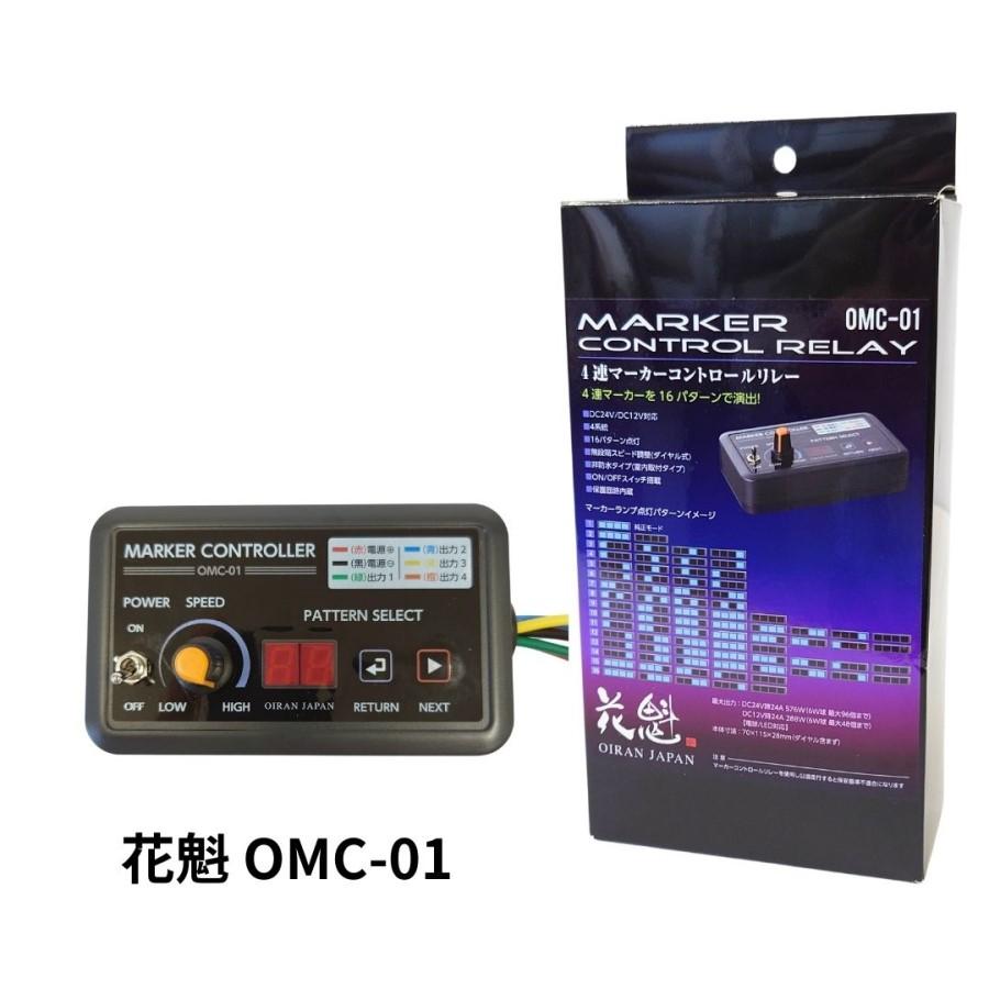 花魁JAPAN 4連マーカーコントロールリレー DC12V/24V共用 OMC-01