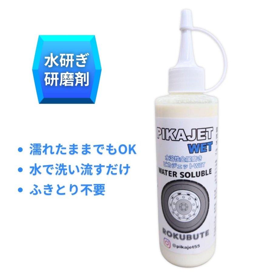 アルミホイール磨きに ピカジェット【WET】 200ml 水研ぎ用アルミ