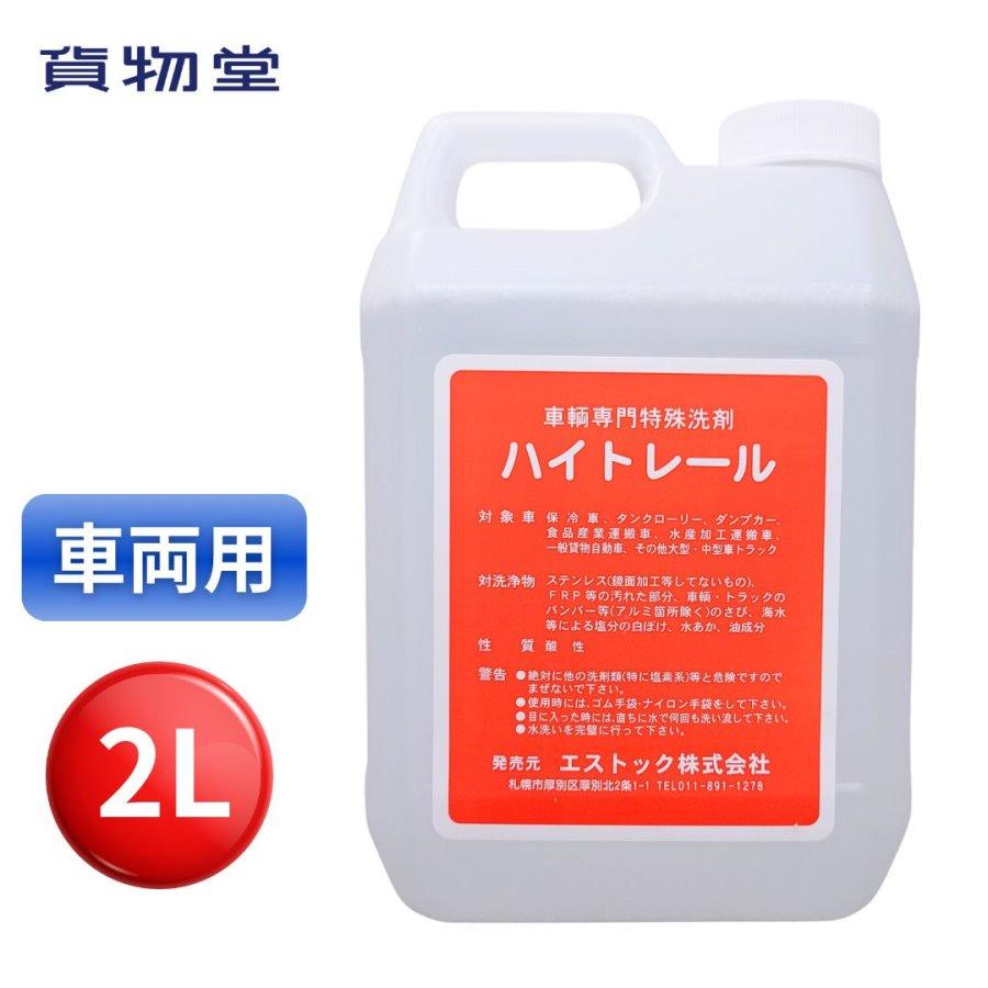 アルミホイール洗浄に ハイトレール 2L 業務用車輌用特殊洗浄剤