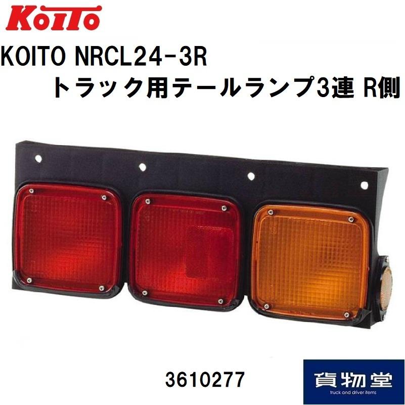 小糸製作所 リアコンビネーションランプ 3連 右側 R側 運転席側 NRCL