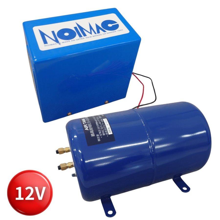 ノイマックMAX-9コンプレッサー+5Lエアータンクセット 12V用 ニッケン