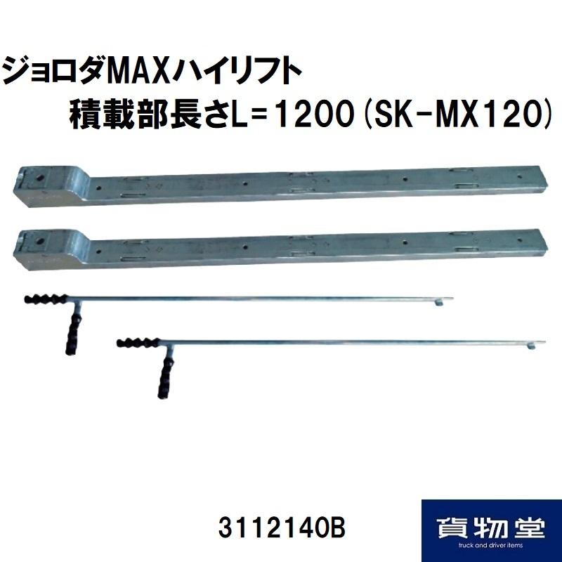 日本ボデーパーツ工業 ジョロダMAXハイリフト 本体L=1200(SK-MX120