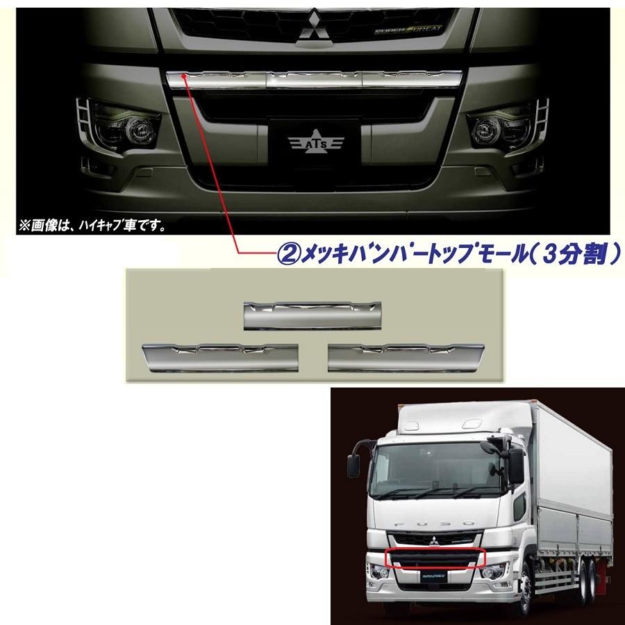 AB07F008 AS三菱ふそう17スーパーグレート(ハイキャブ)用メッキ