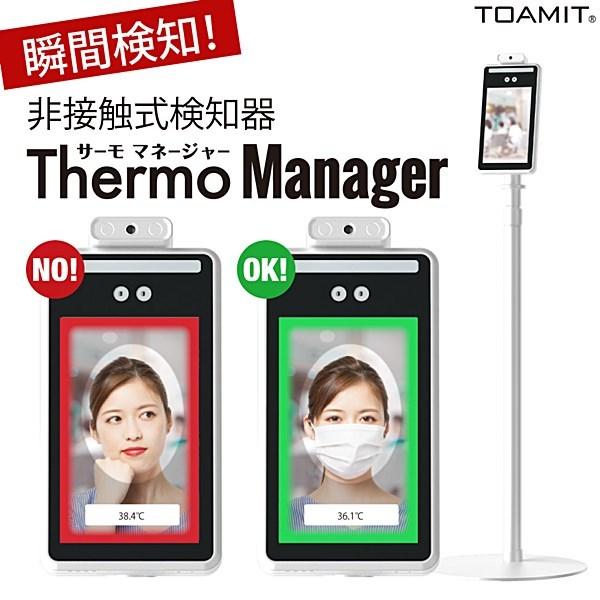 ヒロ・コーポレーション 【お取り寄せ】非接触式検知器 Thermo Manager