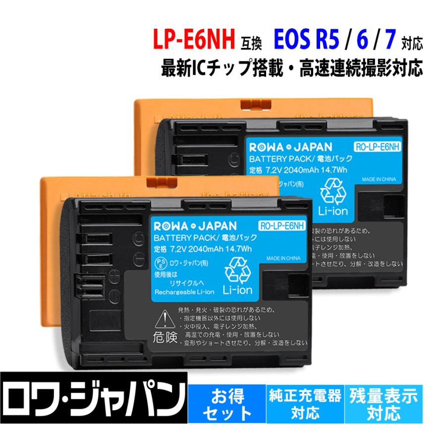 ロワジャパン 【互換品】 高速連写対応 LP-E6NH 大容量 バッテリー 2個
