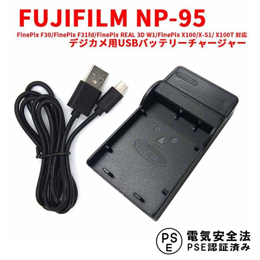 FUJIFILM NP-95対応対応互換USB充電器 デジカメ用USBバッテリー