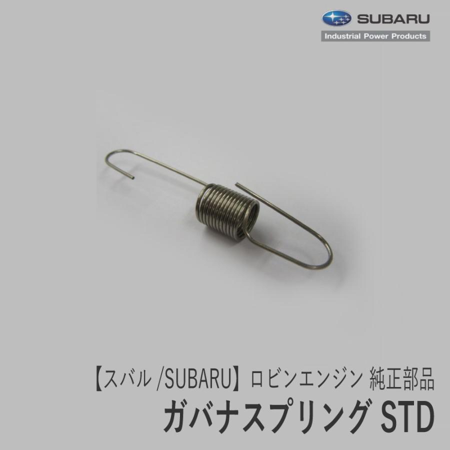 SUBARU（スバル） 【スバル/SUBARU】ロビンエンジン 純正 部品 ガバナ