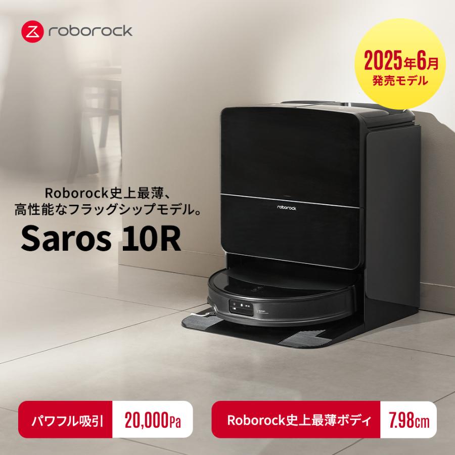 Roborock（ロボロック） ロボット掃除機 Saros10R お掃除ロボット 水
