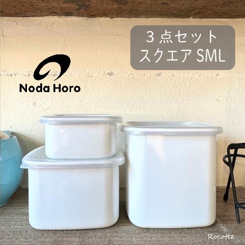 White Series 野田琺瑯 ホワイトシリーズ スクエアS M L 3点セット