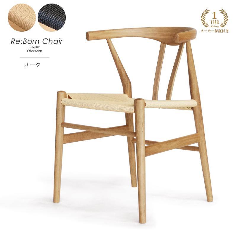 リボーンチェア Yチェア リプロダクト オーク材 デザイナーズ 北欧