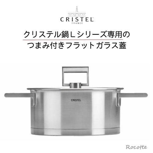 CRISTEL（クリステル） Lシリーズ 鍋用 蓋 24cm フラットガラス蓋