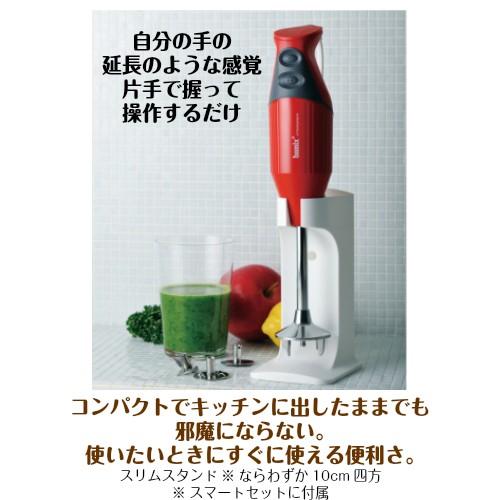 bamix（バーミックス） スマートセット M300 ハンドミキサー スタンド