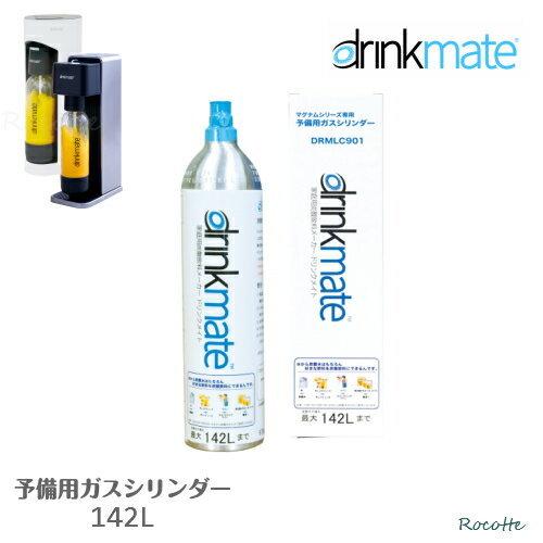 drinkmate ドリンクメイト ガスシリンダー 予備用 DRMLC901 マグナム
