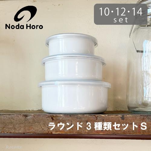 White Series 野田琺瑯 ホワイトシリーズ ラウンド 3 種類セットS