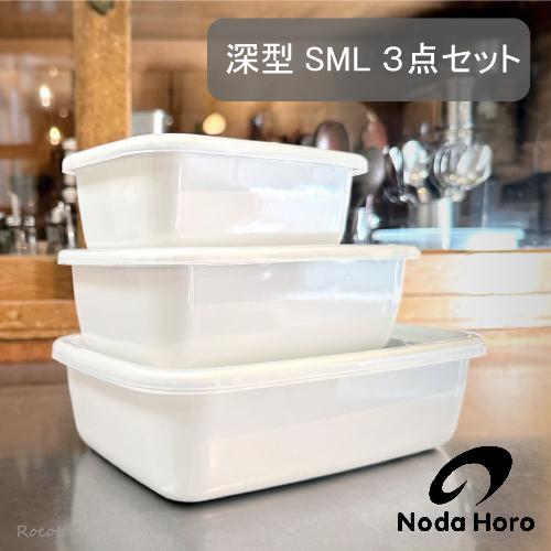 White Series 野田琺瑯 レクタングル 深型 SML 3点セット シール蓋付き