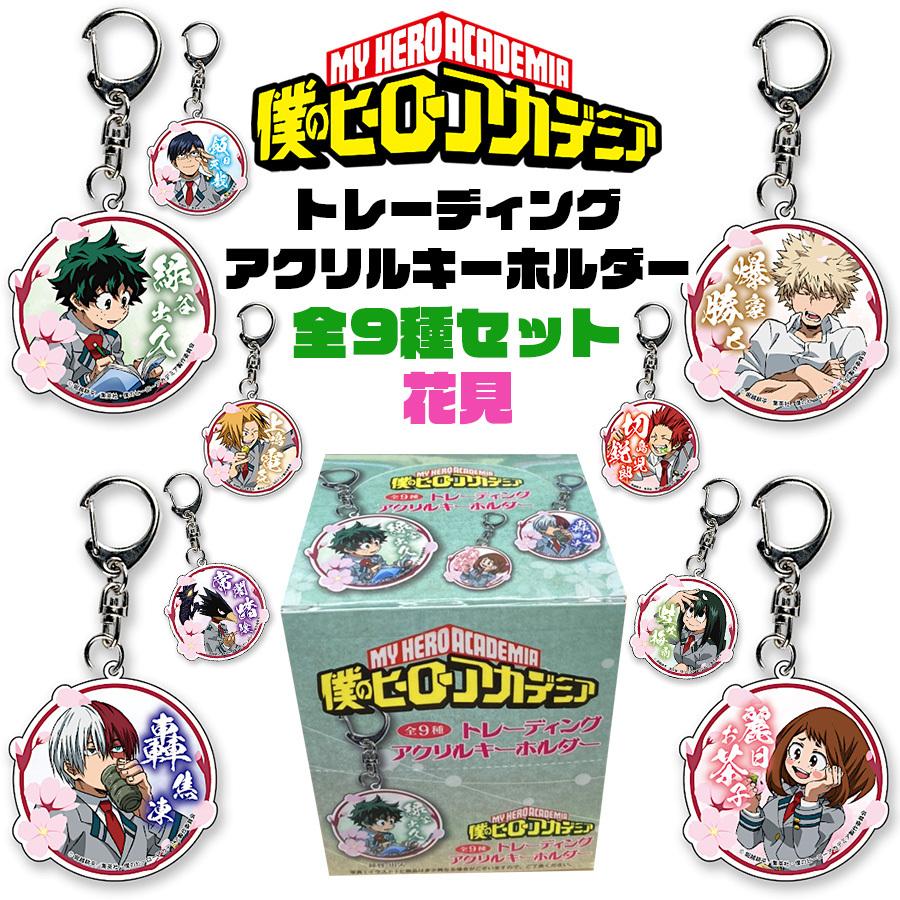 僕のヒーローアカデミア トレーディング アクリルキーホルダー 9個