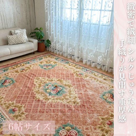 緞通ラグ カーペット シルクカーペット6畳 絨毯 じゅうたん ラグ6畳