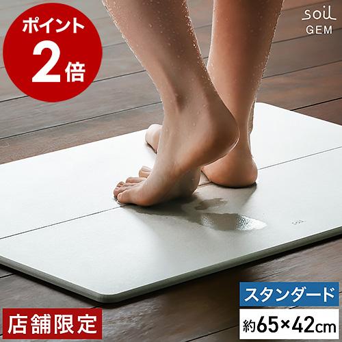 SOIL（ソイル） 珪藻土バスマット アスベスト不使用 soil GEM