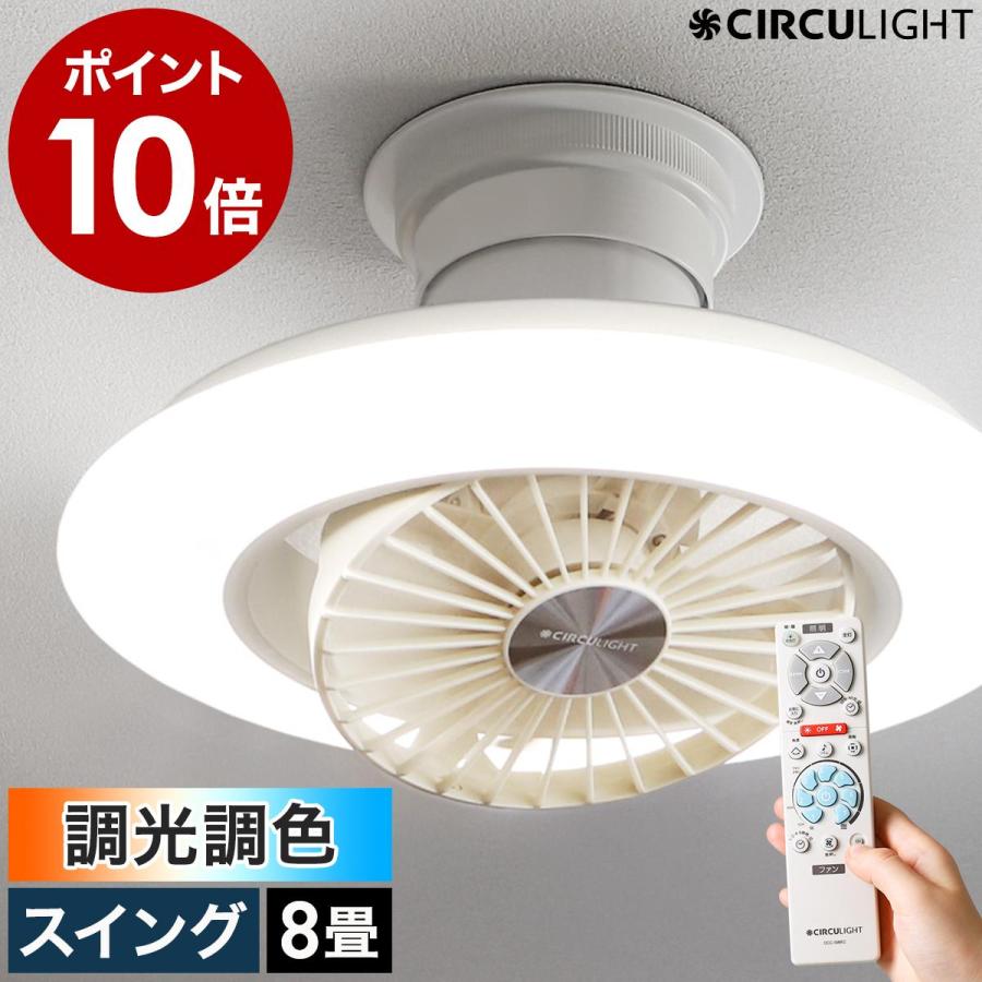 CIRCULIGHT EZシリーズ 調光調色 8畳タイプ ］特典付 サーキュライト