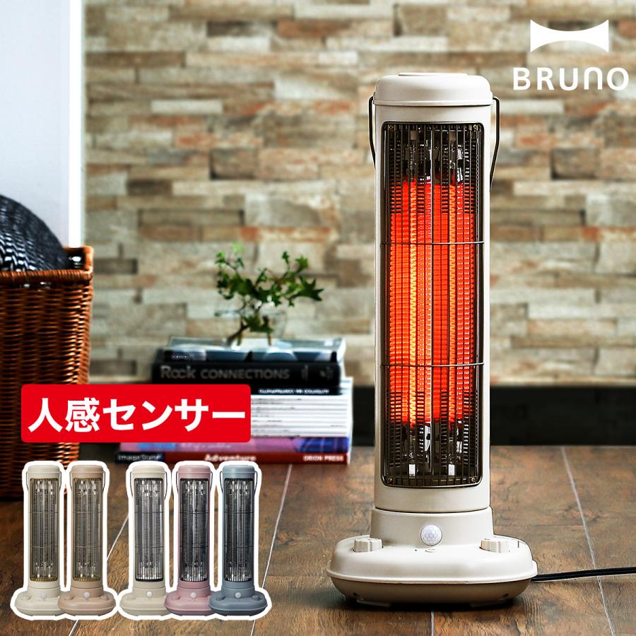BRUNO（ブルーノ） 人感センサー カーボンヒーター 電気ストーブ