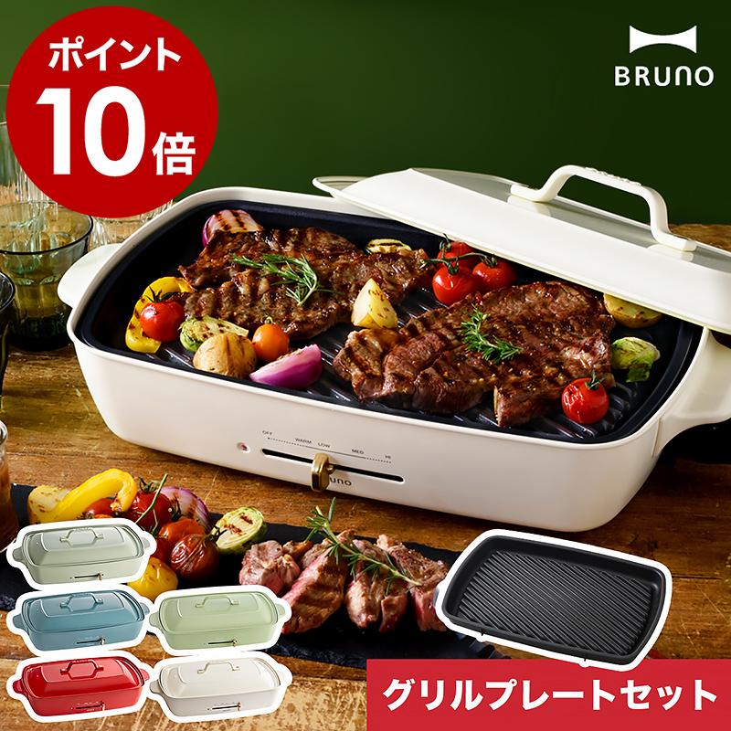 BRUNO（ブルーノ） 2大特典［ ホットプレートグランデ グリルプレート