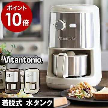 ビタントニオ（Vitantonio） 全自動コーヒーメーカー ミル付き