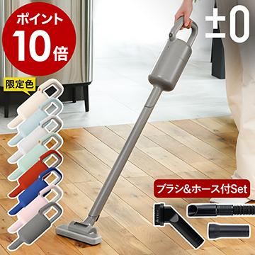 0（プラスマイナスゼロ） ［ スティッククリーナー ブラシとホース2点