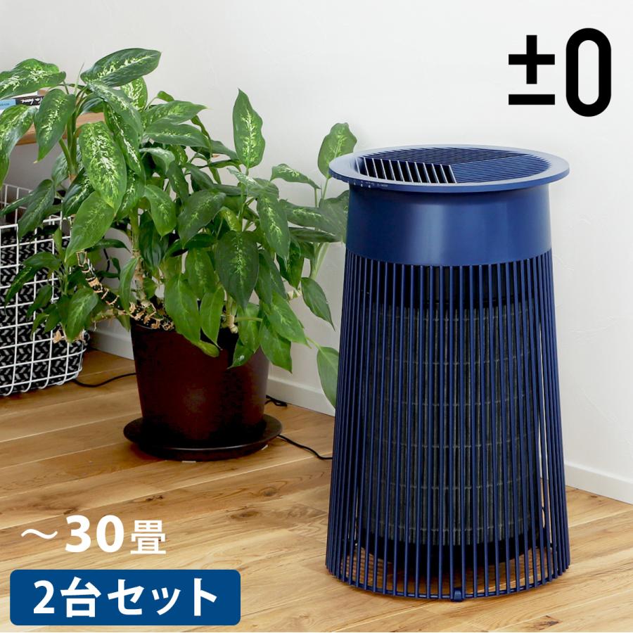 0（プラスマイナスゼロ） ［ 空気清浄機 C030 XQH-C030 2台セット