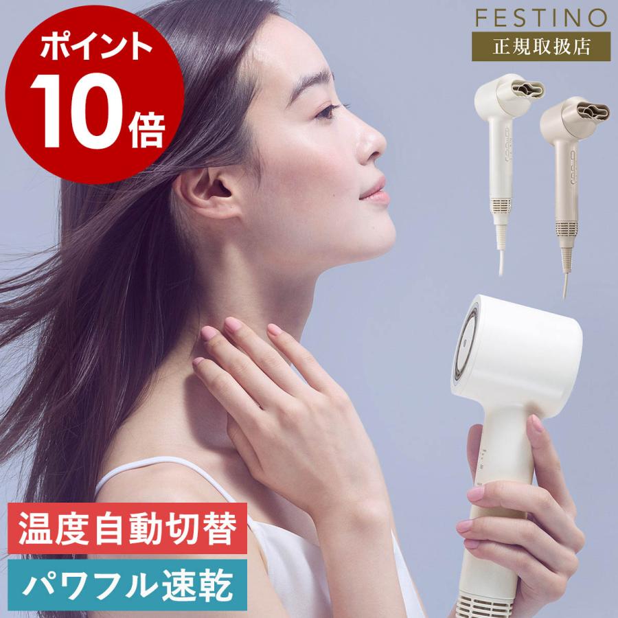 FESTINO（フェスティノ） 特典付［ ツヤ ニュアンス ドライヤー 速乾