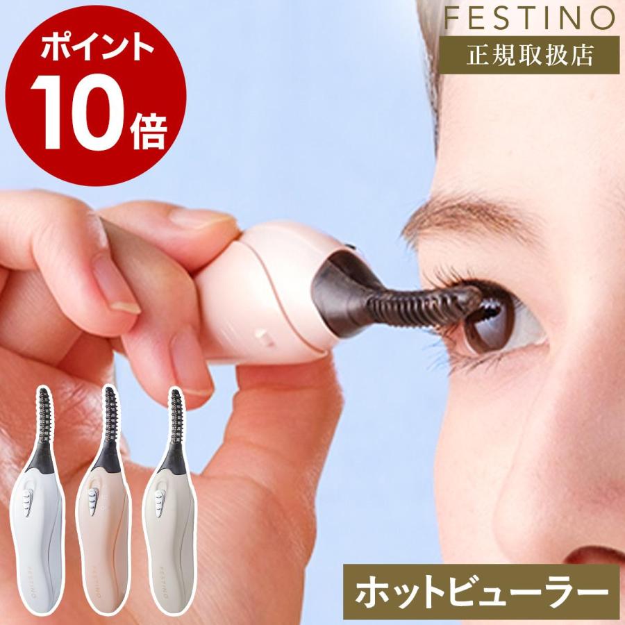 FESTINO（フェスティノ） ［ ホットアイラッシュカーラー ］ホット