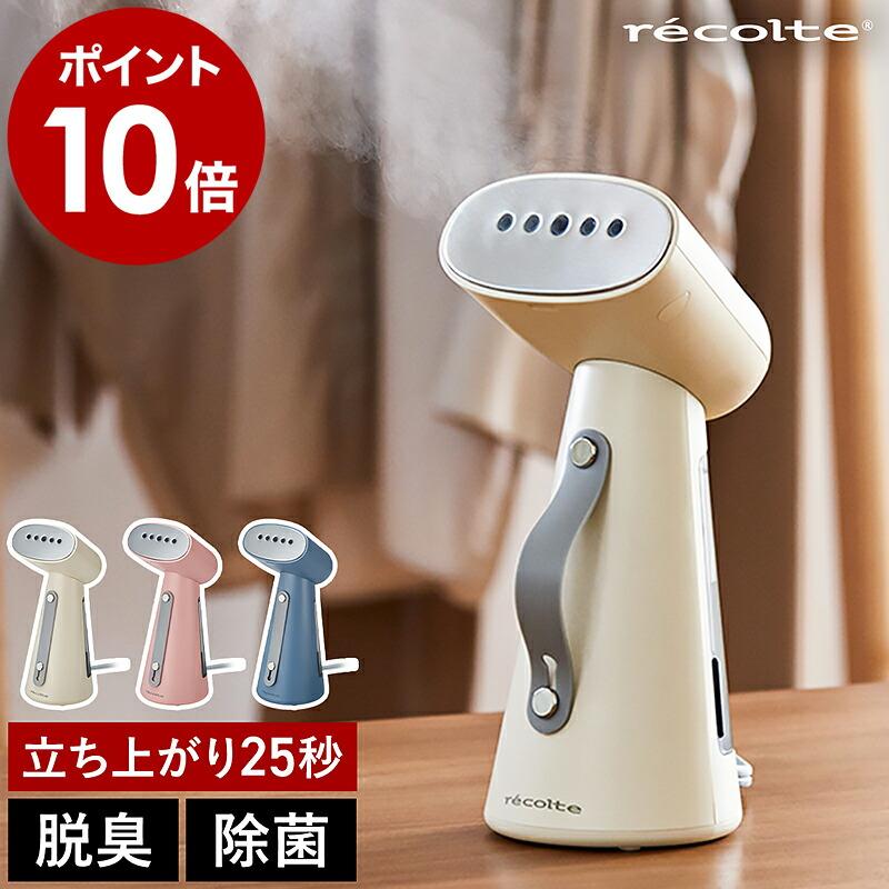 recolte（レコルト） ［ スチームアイロン ］2大特典 衣類スチーマー