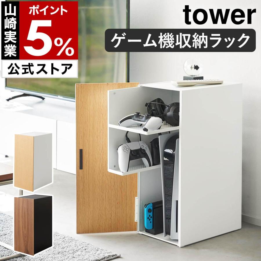 tower ［ ゲーム機収納ラック タワー ］山崎実業 ゲーム機 収納 ラック