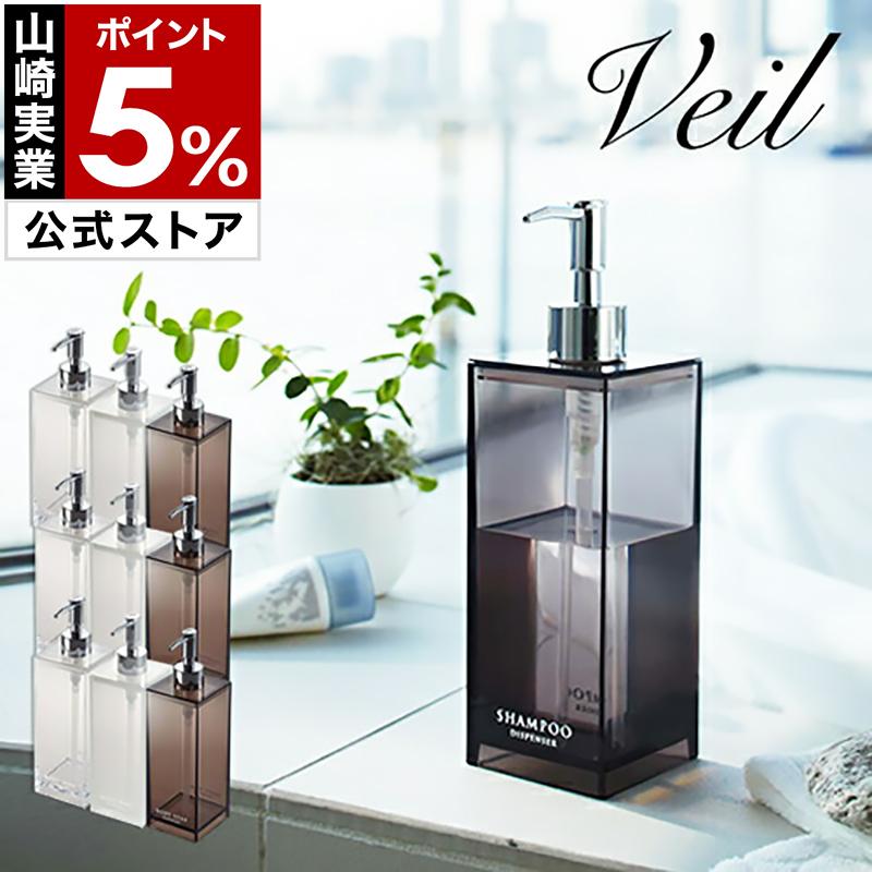 山崎実業 シャンプーボトル 詰め替え ディスペンサー ソープ ボディ