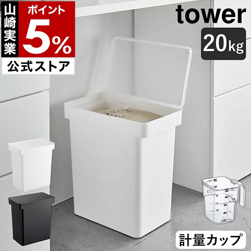 tower ［ 密閉米びつ タワー 20kg 計量カップ付 ］山崎実業 米びつ