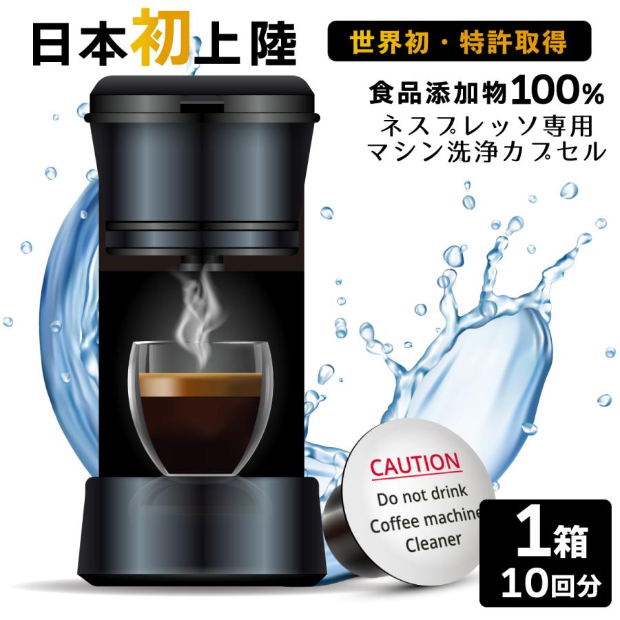 ネスプレッソ 洗浄 カプセル イェギ 1箱10回分 互換 ネスプレッソ