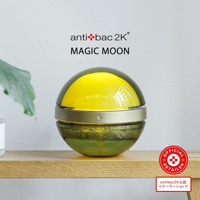 マジックムーン ［ antibac2K ］特典付 正規販売店 丸い空気清浄機