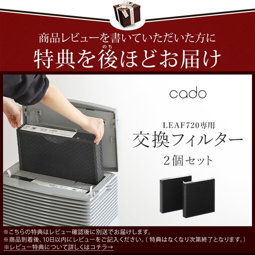 cado（カドー） 【特典付き】空気清浄機 LEAF720 AP-C720 カドー正規