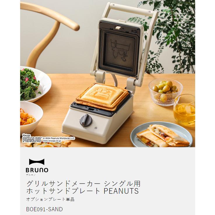 BRUNO（ブルーノ） ［ BRUNO PEANUTS グリルサンドメーカー シングル用